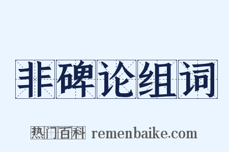 非碑论组词是什么意思的图片
